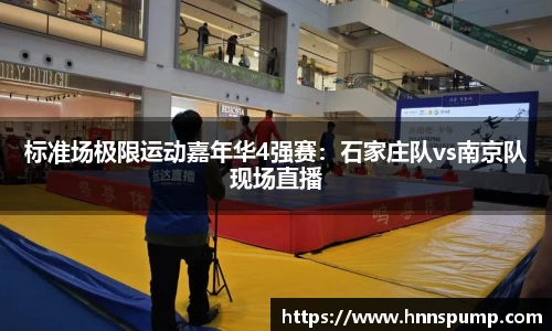 标准场极限运动嘉年华4强赛：石家庄队vs南京队现场直播