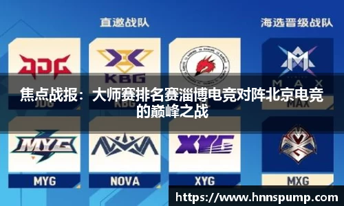 焦点战报：大师赛排名赛淄博电竞对阵北京电竞的巅峰之战
