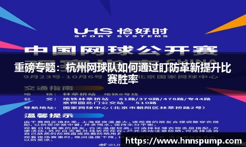 重磅专题：杭州网球队如何通过盯防革新提升比赛胜率