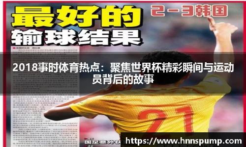 2018事时体育热点：聚焦世界杯精彩瞬间与运动员背后的故事