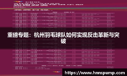 重磅专题：杭州羽毛球队如何实现反击革新与突破