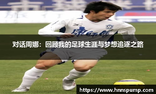 对话周娜：回顾我的足球生涯与梦想追逐之路