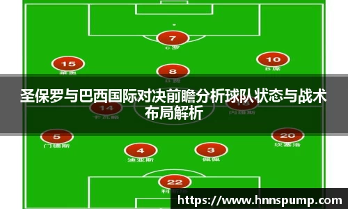 圣保罗与巴西国际对决前瞻分析球队状态与战术布局解析