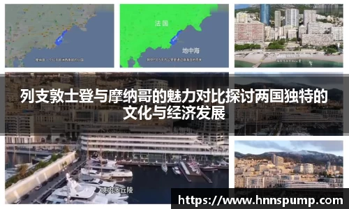 列支敦士登与摩纳哥的魅力对比探讨两国独特的文化与经济发展