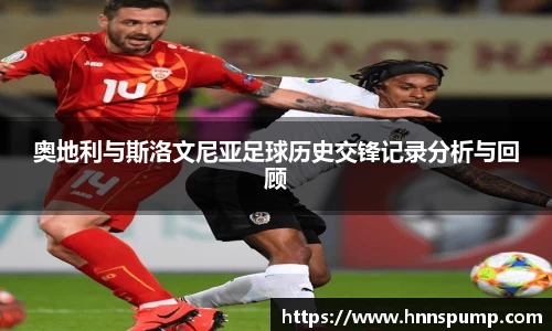 奥地利与斯洛文尼亚足球历史交锋记录分析与回顾