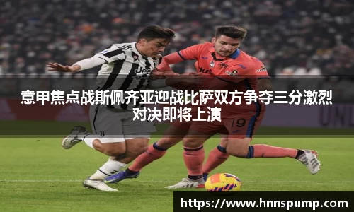 意甲焦点战斯佩齐亚迎战比萨双方争夺三分激烈对决即将上演