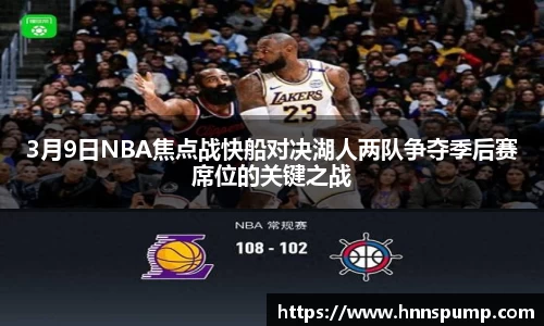 3月9日NBA焦点战快船对决湖人两队争夺季后赛席位的关键之战